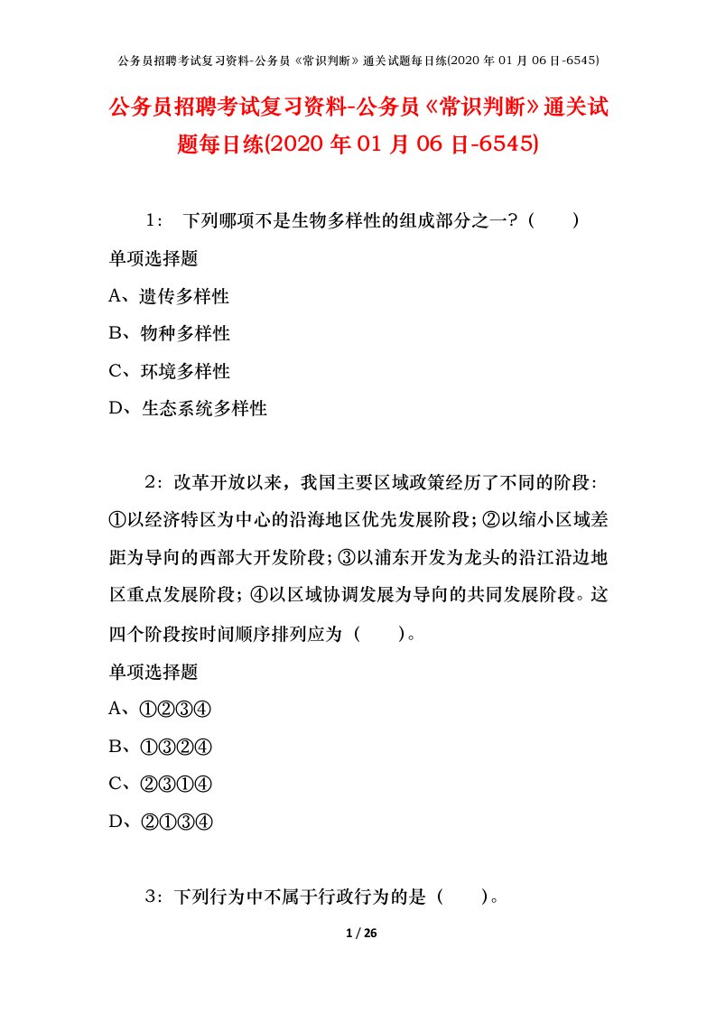 公务员招聘考试复习资料-公务员常识判断通关试题每日练2020年01月06日-6545