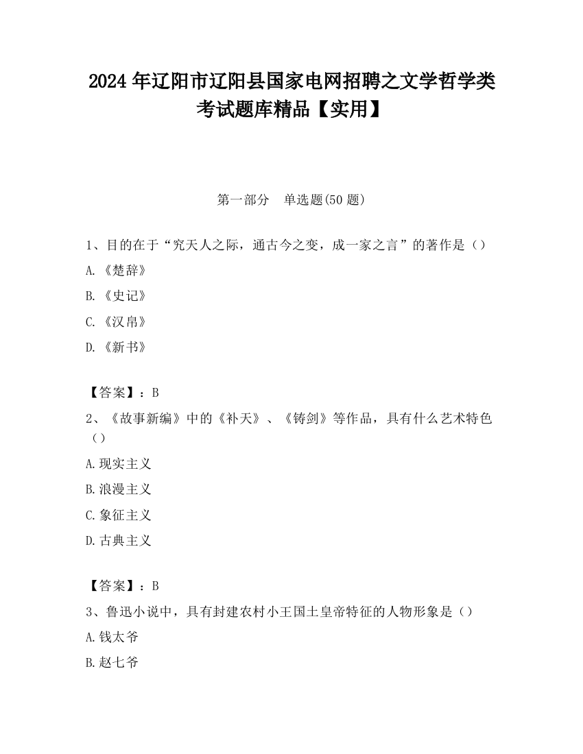 2024年辽阳市辽阳县国家电网招聘之文学哲学类考试题库精品【实用】