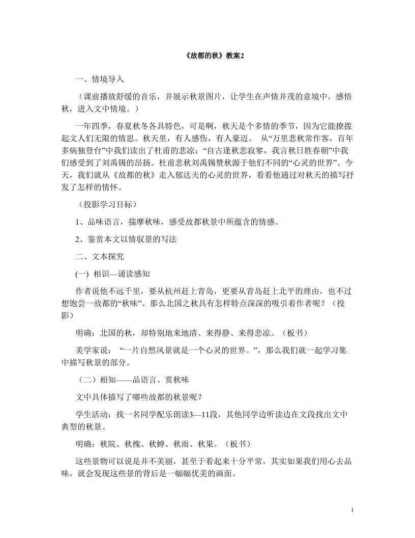 《故都的秋》课堂实录