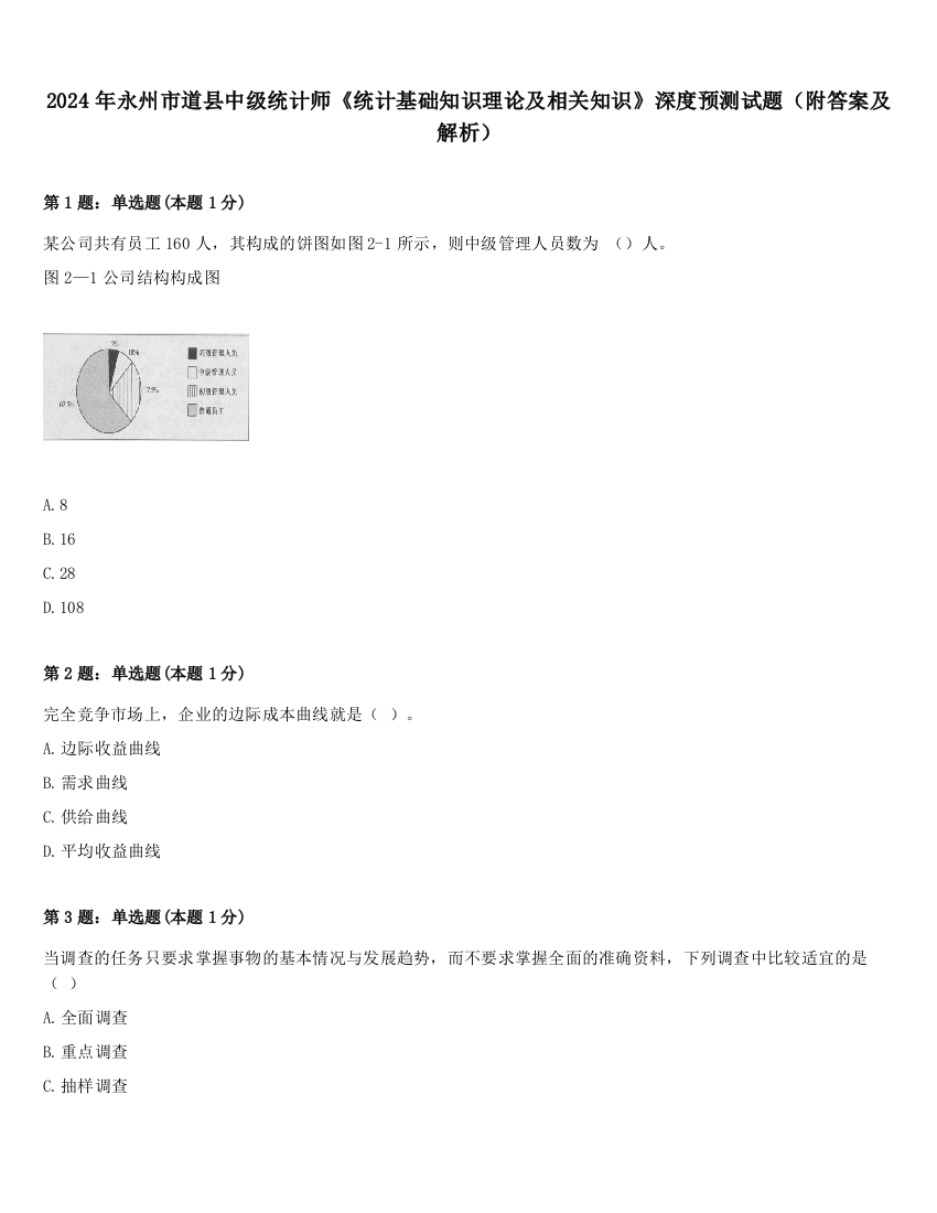 2024年永州市道县中级统计师《统计基础知识理论及相关知识》深度预测试题（附答案及解析）