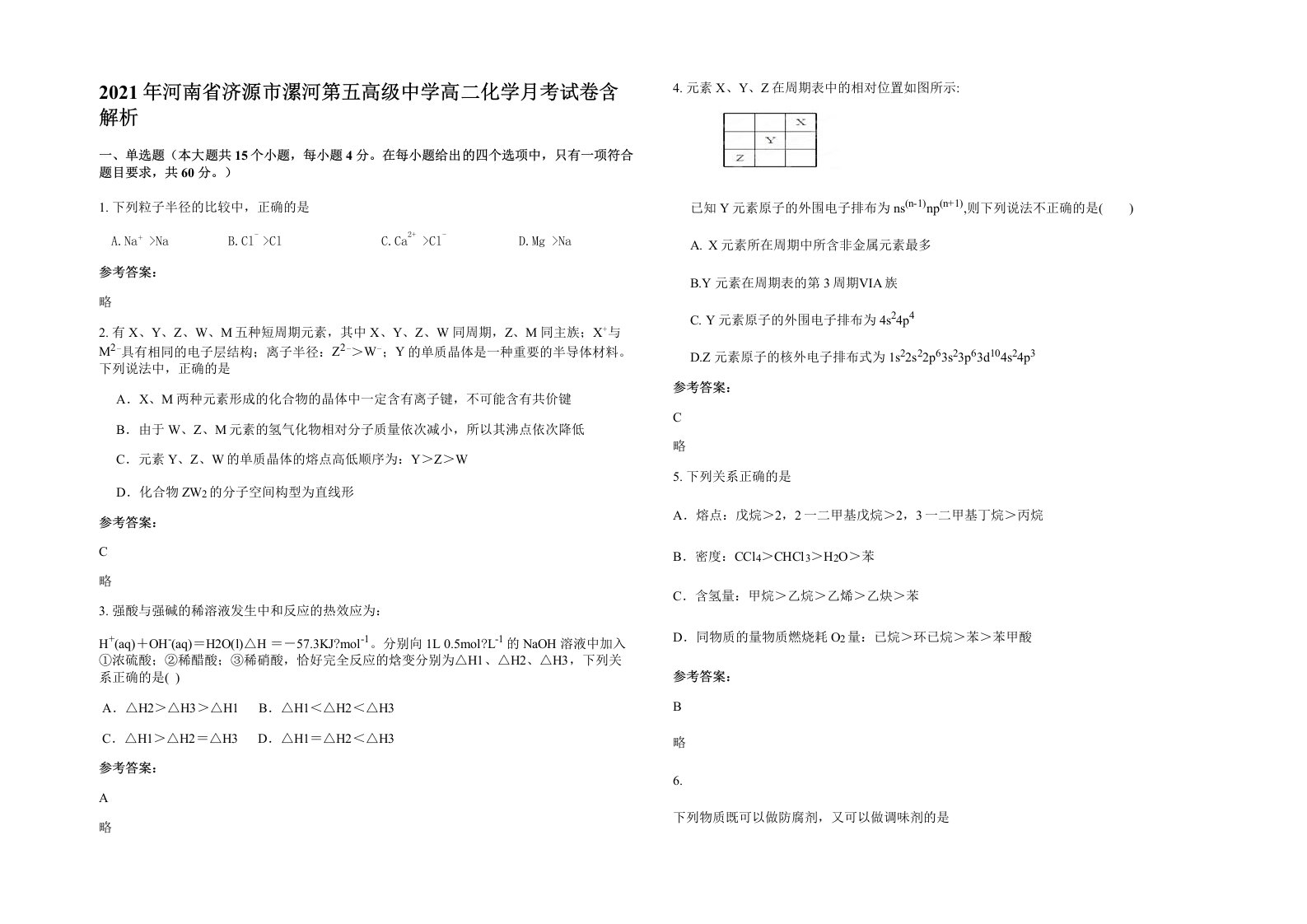 2021年河南省济源市漯河第五高级中学高二化学月考试卷含解析