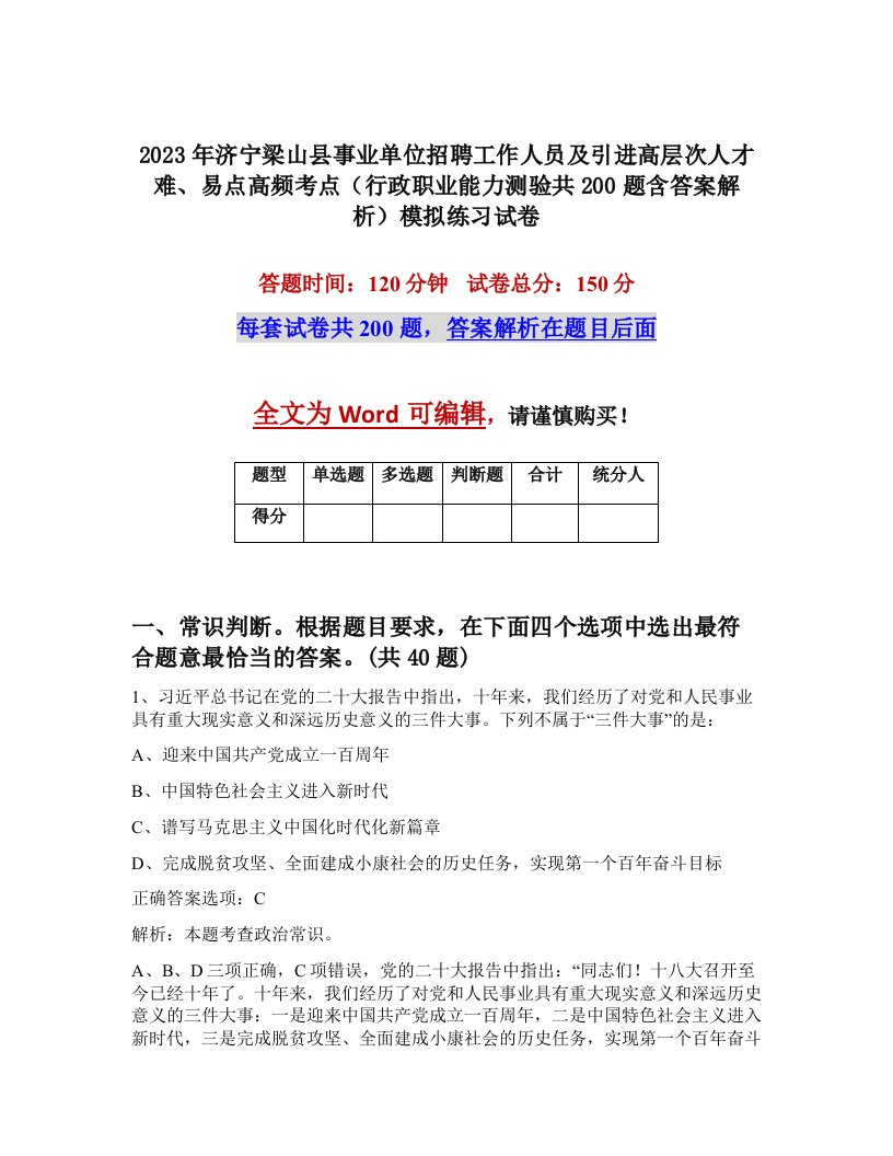 2023年济宁梁山县事业单位招聘工作人员及引进高层次人才难易点高频考点行政职业能力测验共200题含答案解析模拟练习试卷