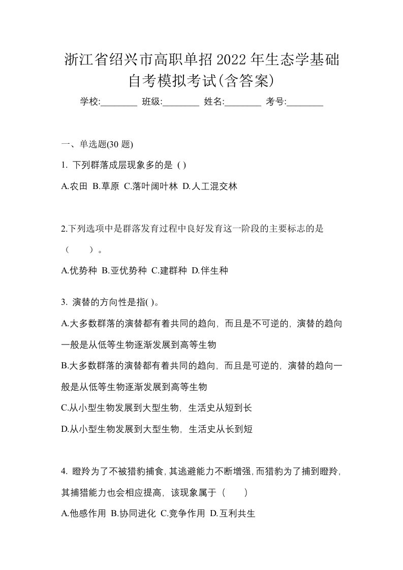 浙江省绍兴市高职单招2022年生态学基础自考模拟考试含答案