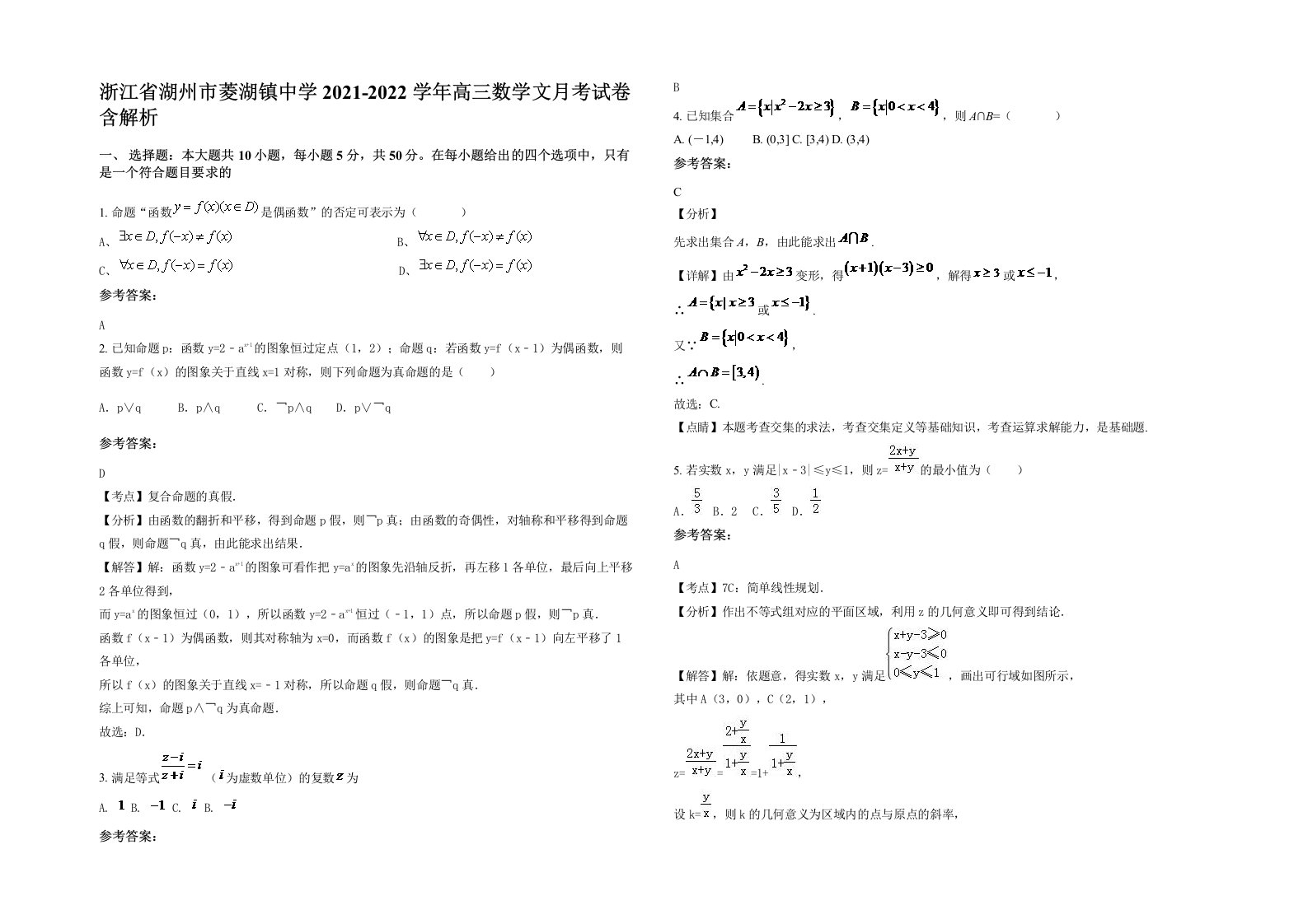 浙江省湖州市菱湖镇中学2021-2022学年高三数学文月考试卷含解析