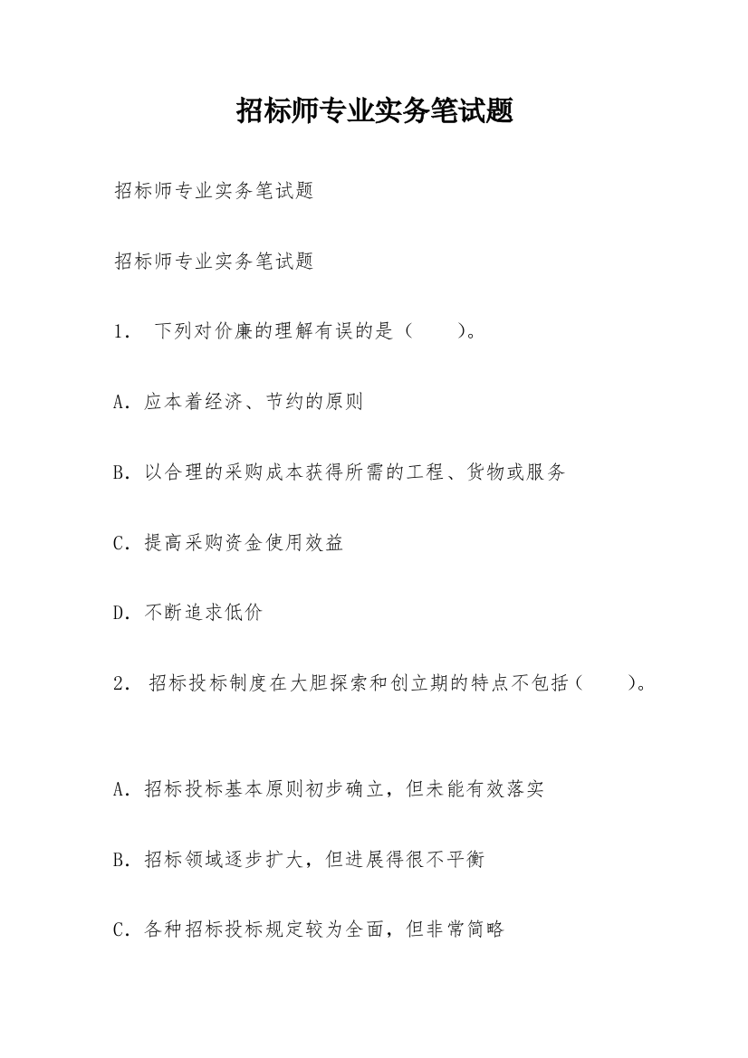 招标师专业实务笔试题