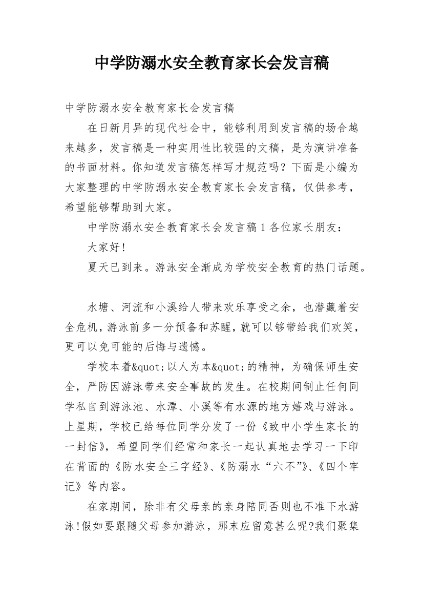 中学防溺水安全教育家长会发言稿