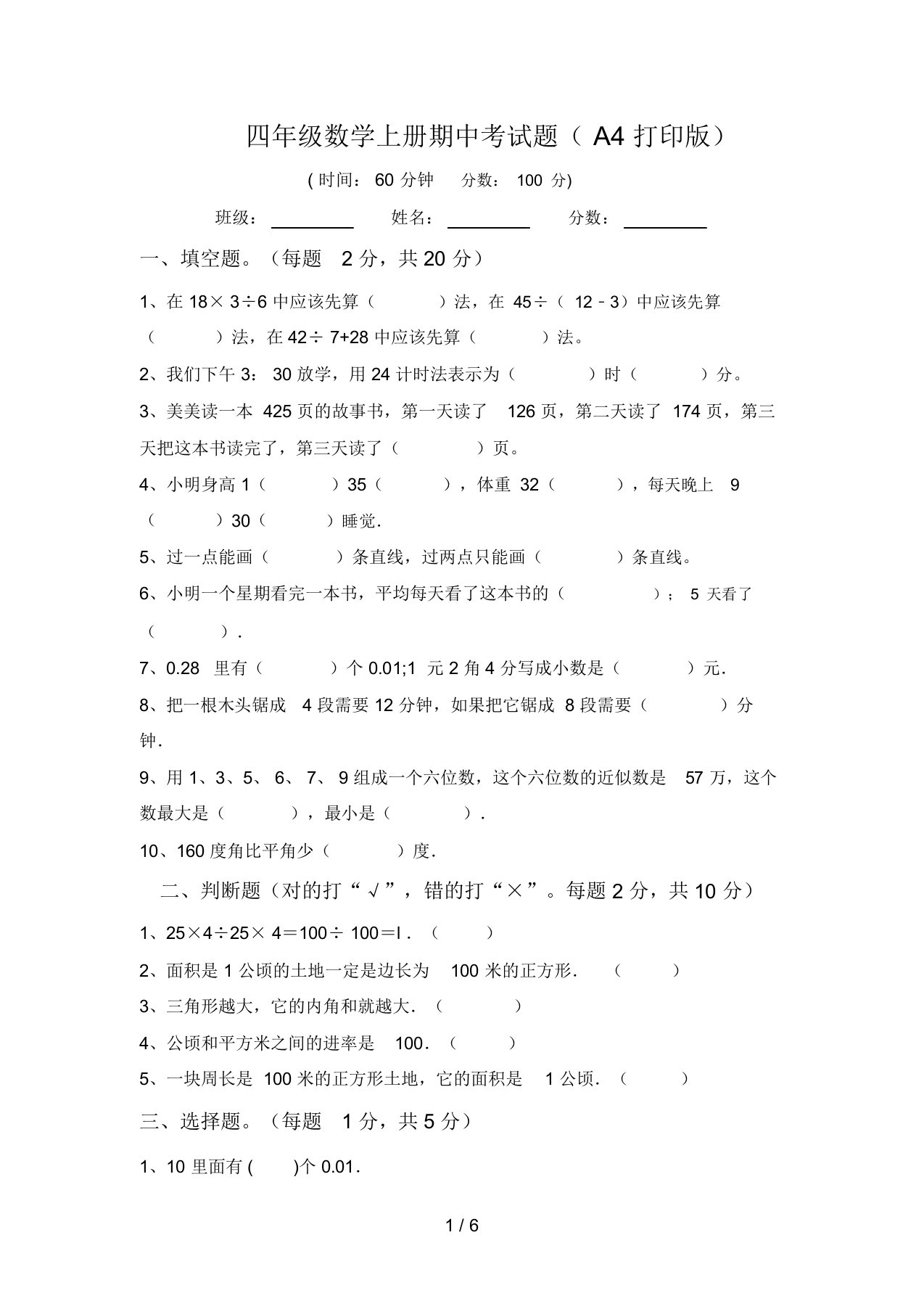 四年级数学上册期中考试题(A4打印版)