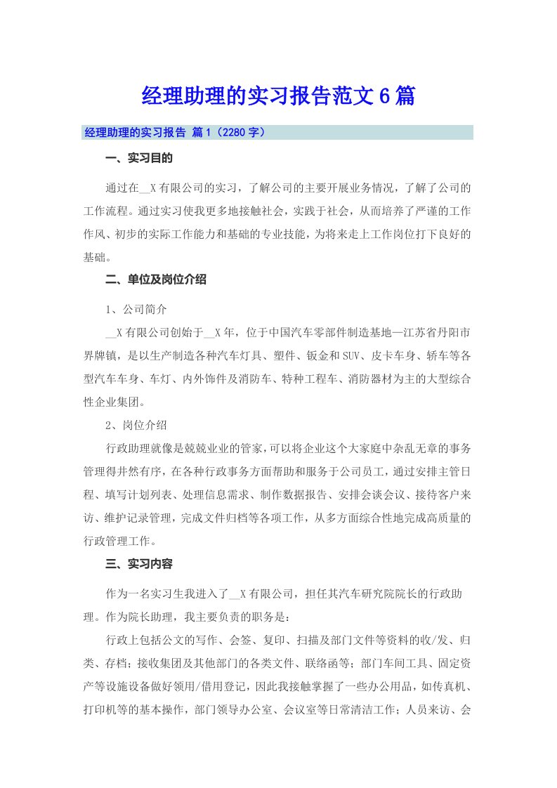 经理助理的实习报告范文6篇