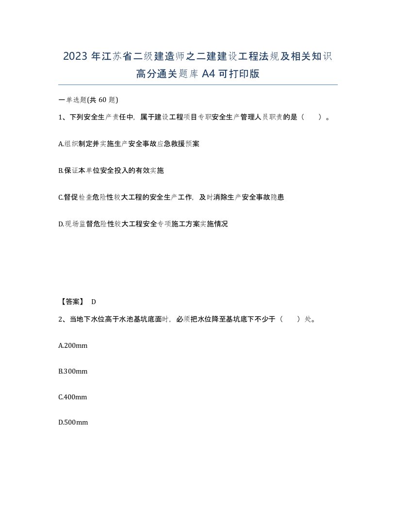 2023年江苏省二级建造师之二建建设工程法规及相关知识高分通关题库A4可打印版