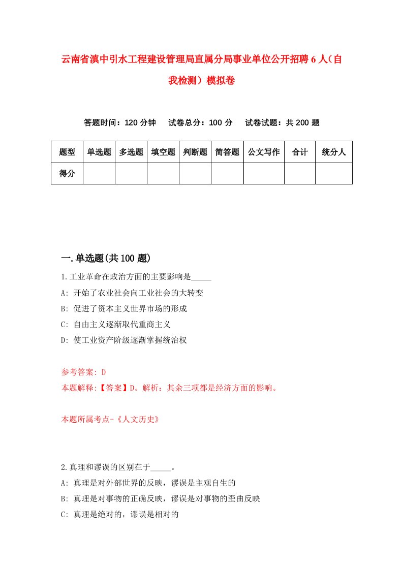 云南省滇中引水工程建设管理局直属分局事业单位公开招聘6人自我检测模拟卷1