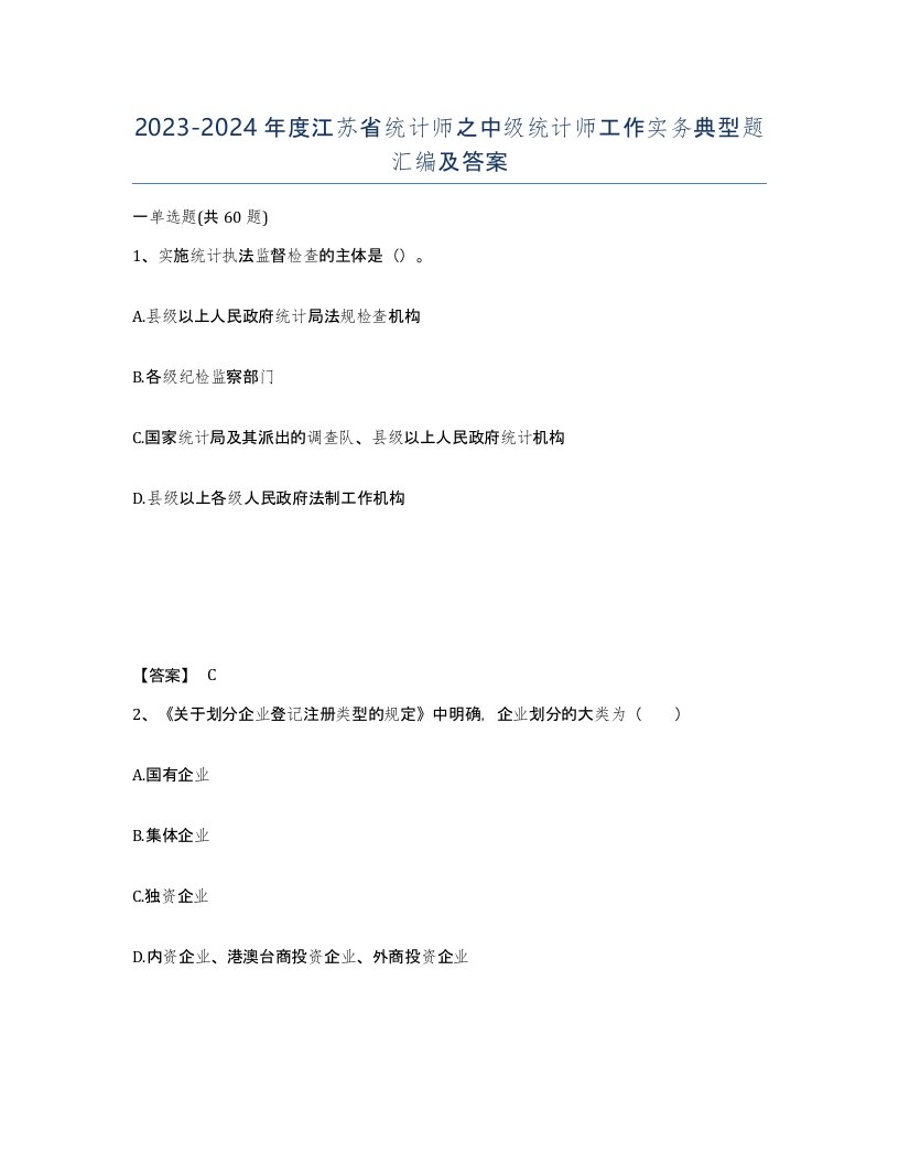 2023-2024年度江苏省统计师之中级统计师工作实务典型题汇编及答案