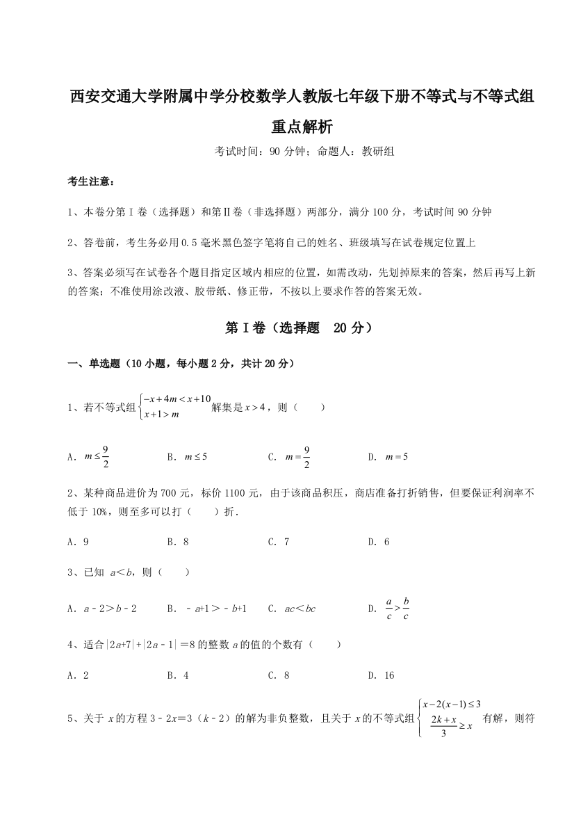 难点解析西安交通大学附属中学分校数学人教版七年级下册不等式与不等式组重点解析试题（解析版）