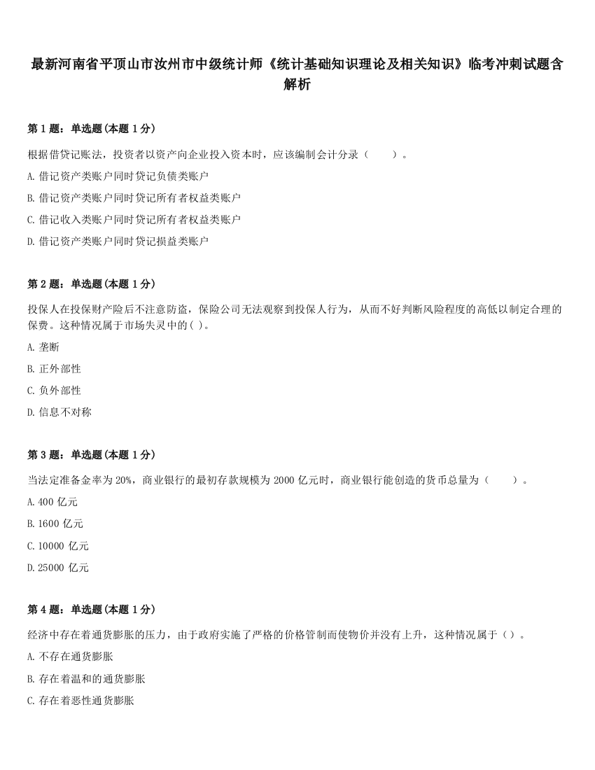 最新河南省平顶山市汝州市中级统计师《统计基础知识理论及相关知识》临考冲刺试题含解析