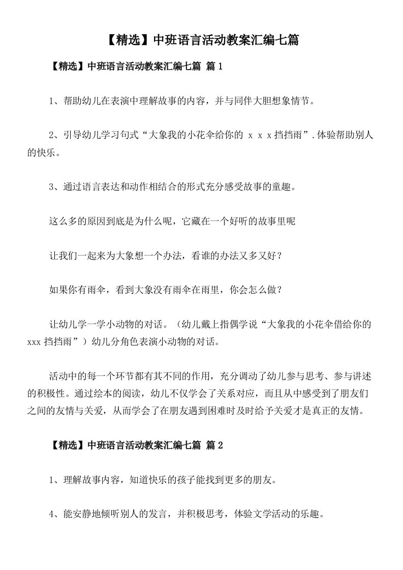 【精选】中班语言活动教案汇编七篇