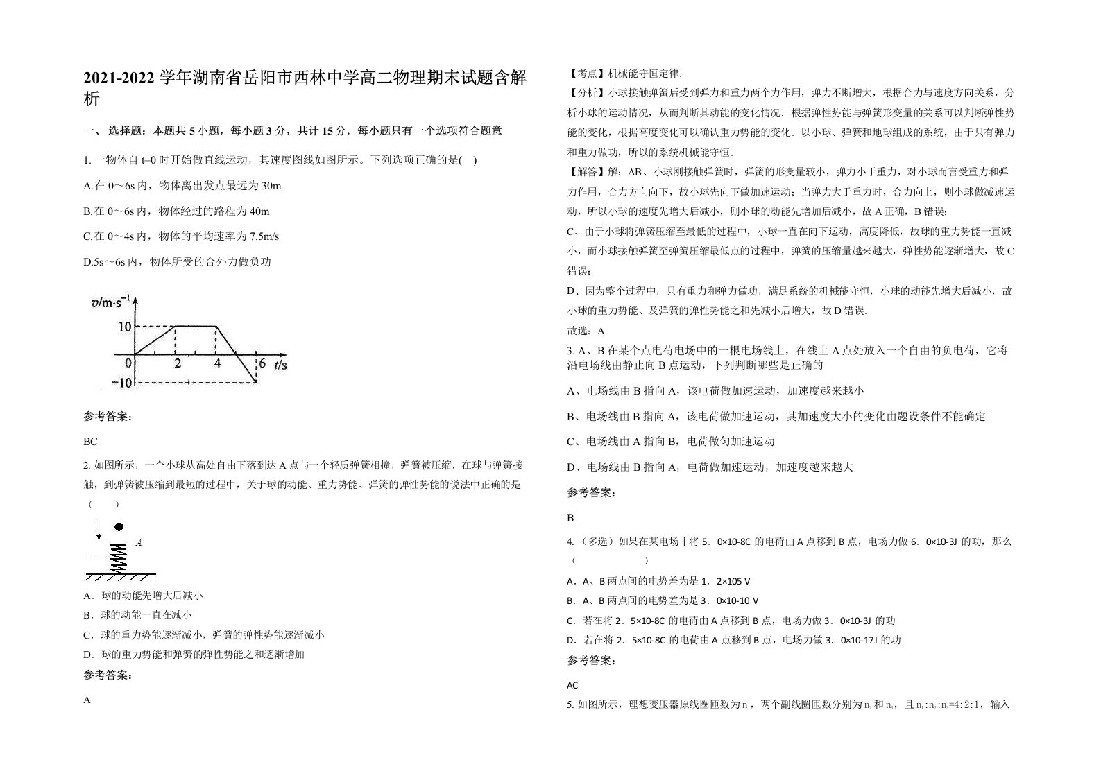 2021-2022学年湖南省岳阳市西林中学高二物理期末试题含解析