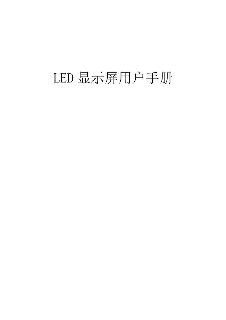 酒类资料-LED显示屏用户手册