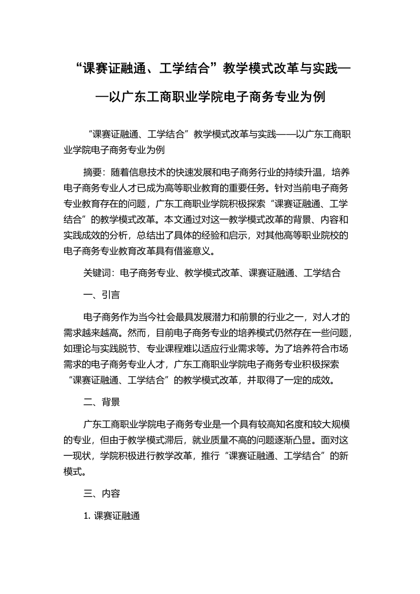 “课赛证融通、工学结合”教学模式改革与实践——以广东工商职业学院电子商务专业为例