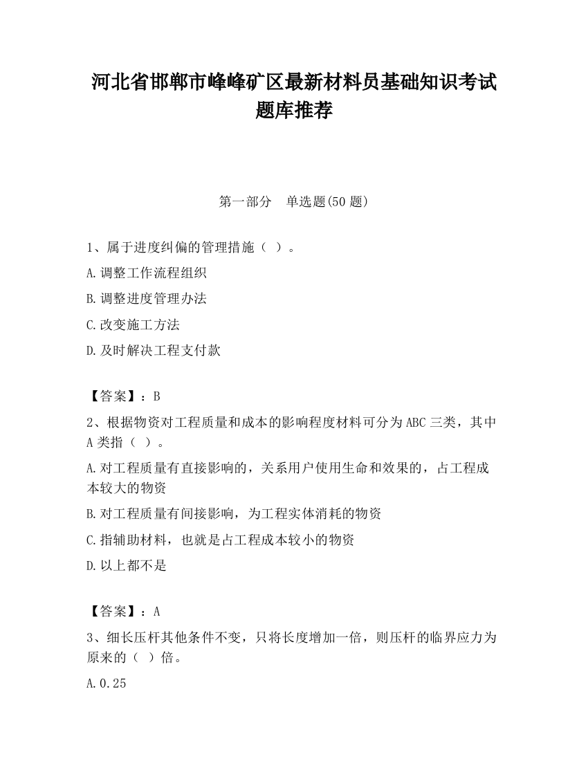 河北省邯郸市峰峰矿区最新材料员基础知识考试题库推荐