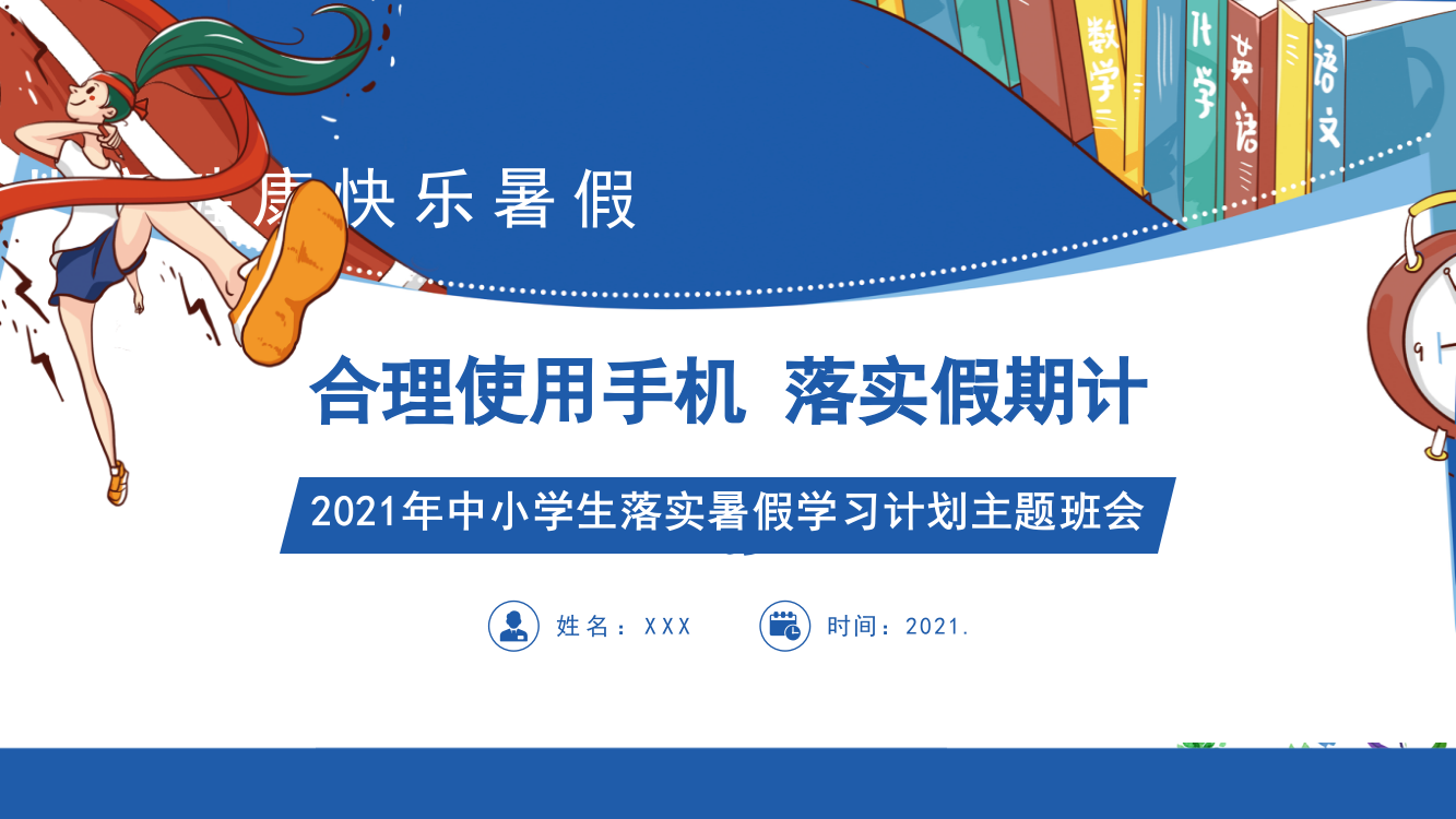 ppt-健康快乐暑假2021年中小学落实暑假学习计划主题班会多媒体课件