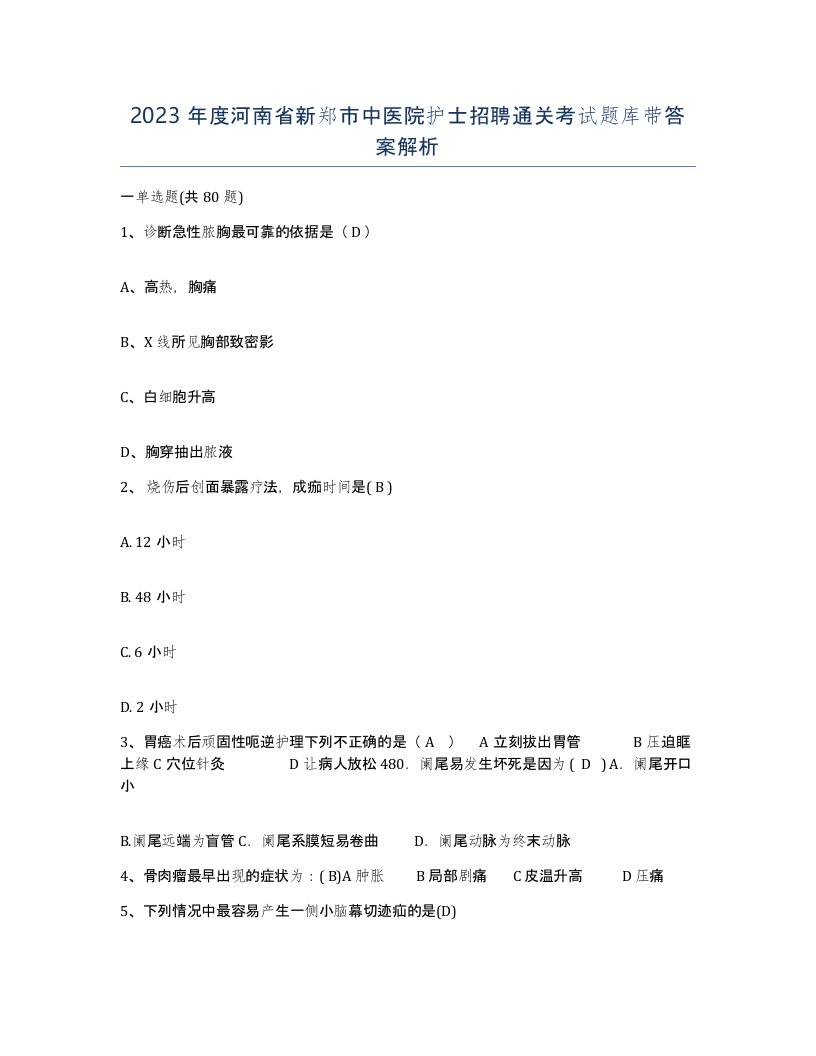 2023年度河南省新郑市中医院护士招聘通关考试题库带答案解析