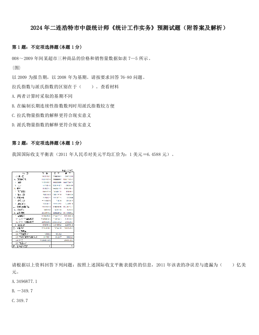 2024年二连浩特市中级统计师《统计工作实务》预测试题（附答案及解析）