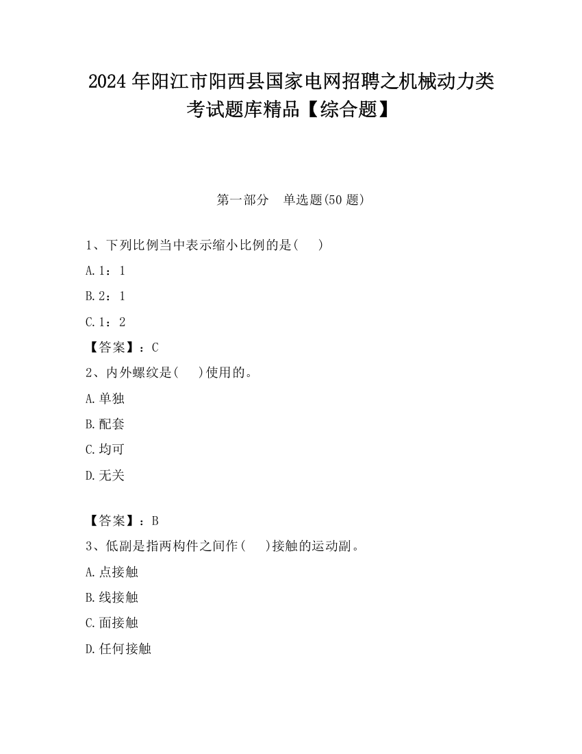 2024年阳江市阳西县国家电网招聘之机械动力类考试题库精品【综合题】