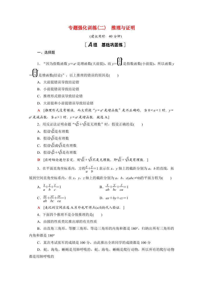 2020_2021学年高中数学第二章推理与证明专题强化训练含解析新人教A版选修2_2