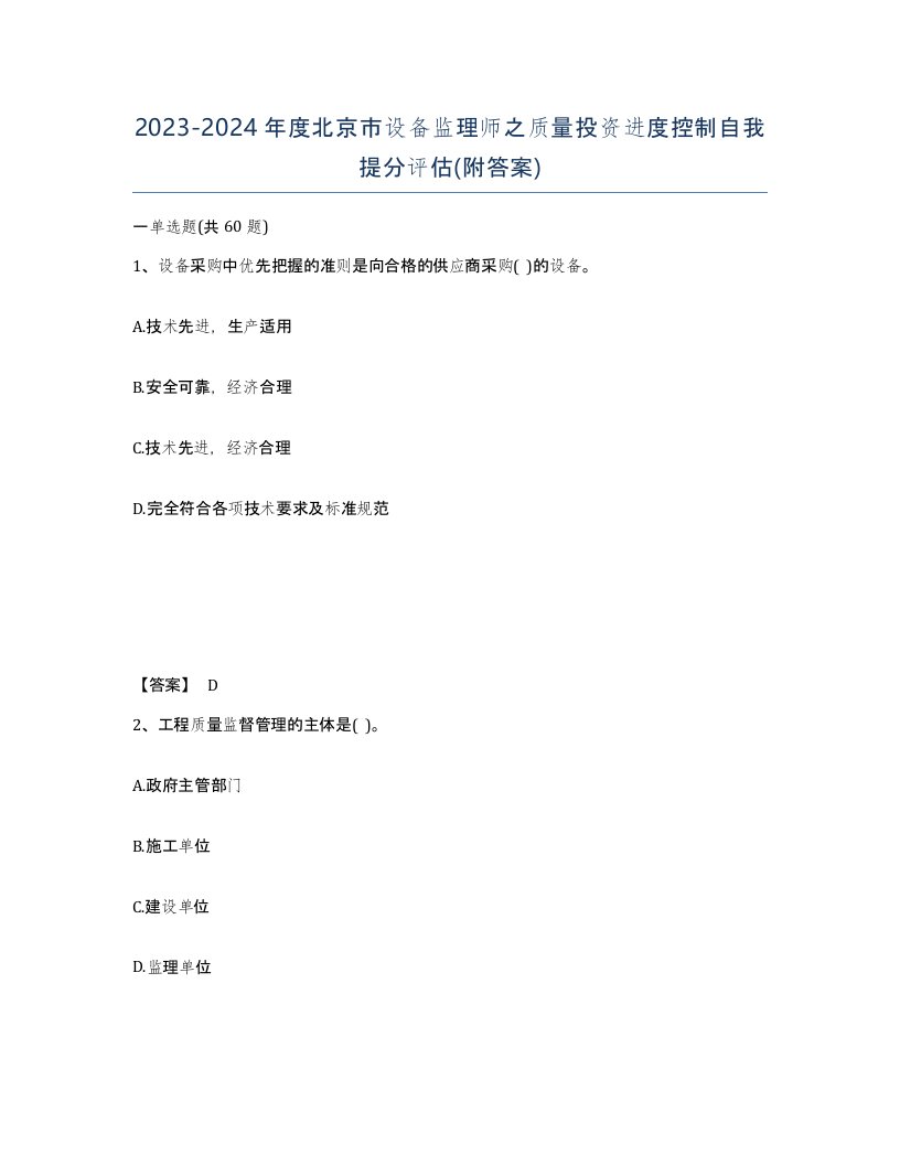 2023-2024年度北京市设备监理师之质量投资进度控制自我提分评估附答案