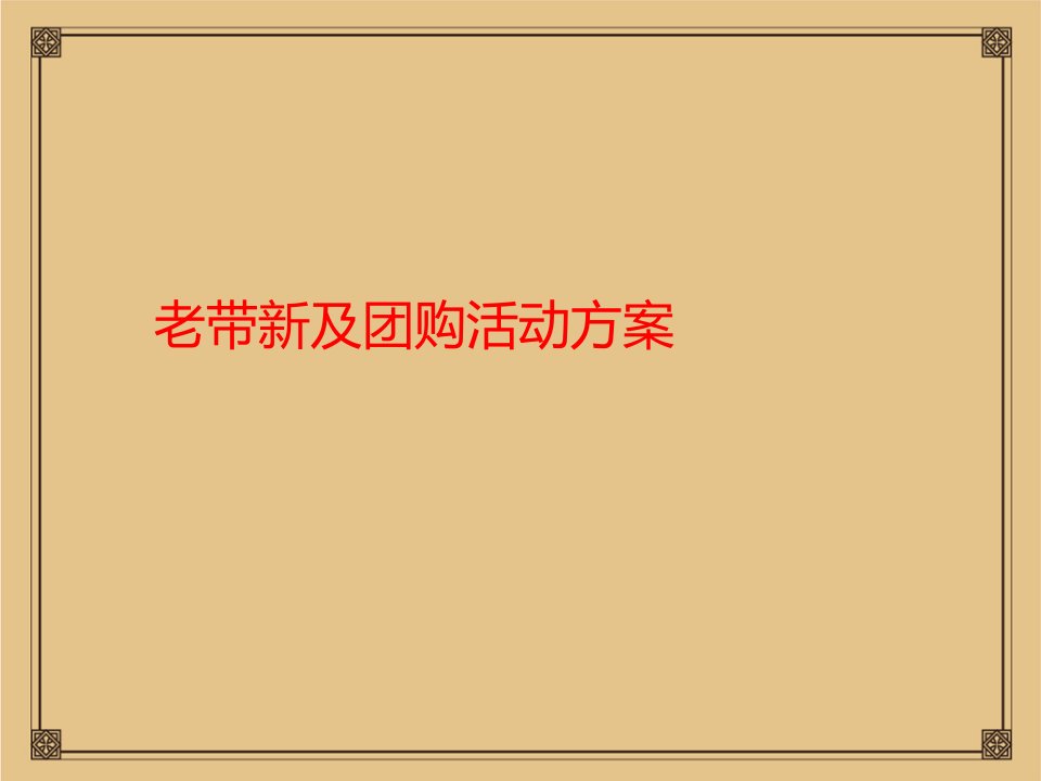 房地产老带新及团购计划活动方案