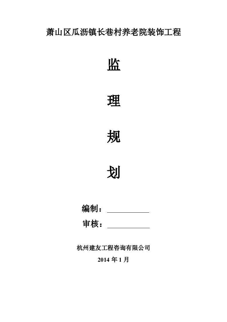 装修工程监理规划