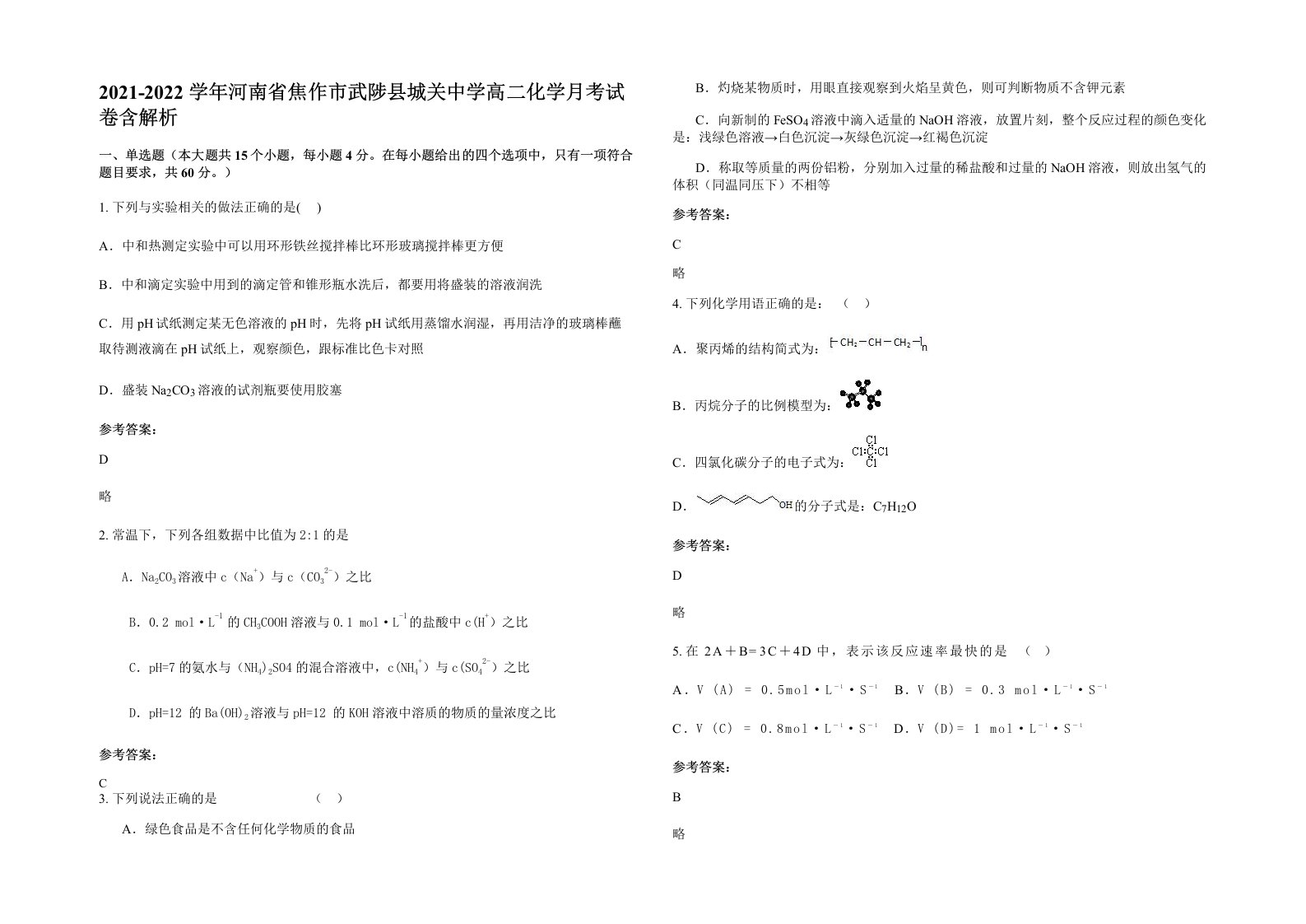 2021-2022学年河南省焦作市武陟县城关中学高二化学月考试卷含解析