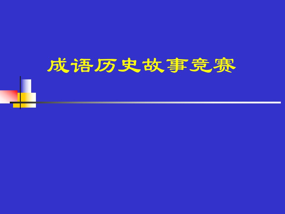 成语历史故事竞赛