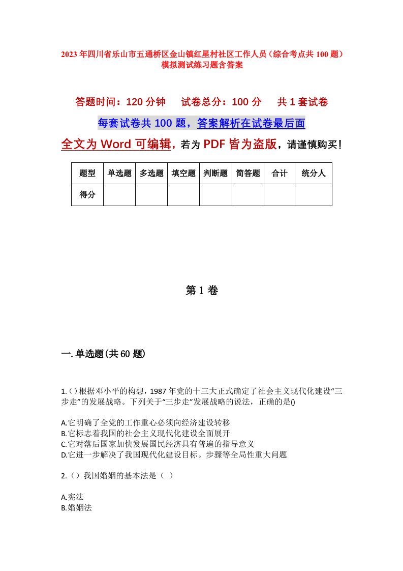 2023年四川省乐山市五通桥区金山镇红星村社区工作人员综合考点共100题模拟测试练习题含答案