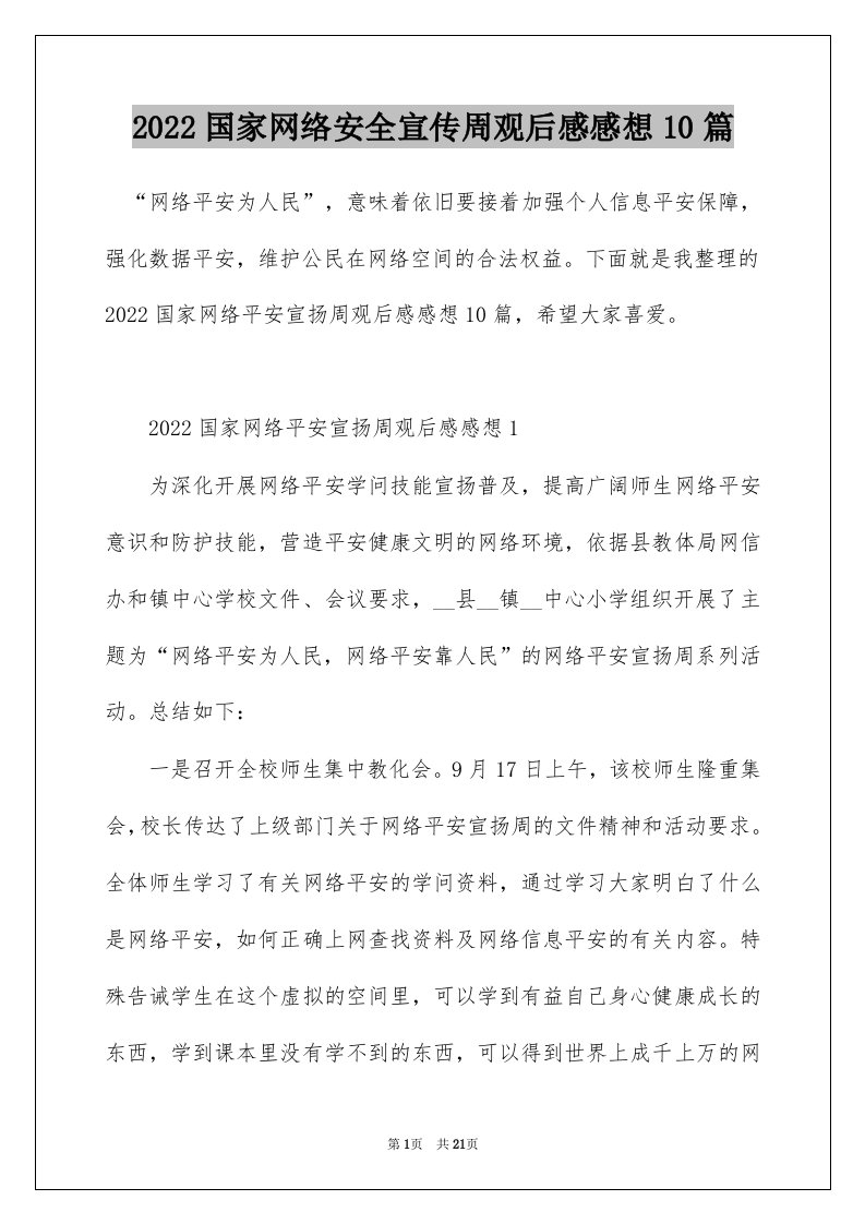 2022国家网络安全宣传周观后感感想10篇