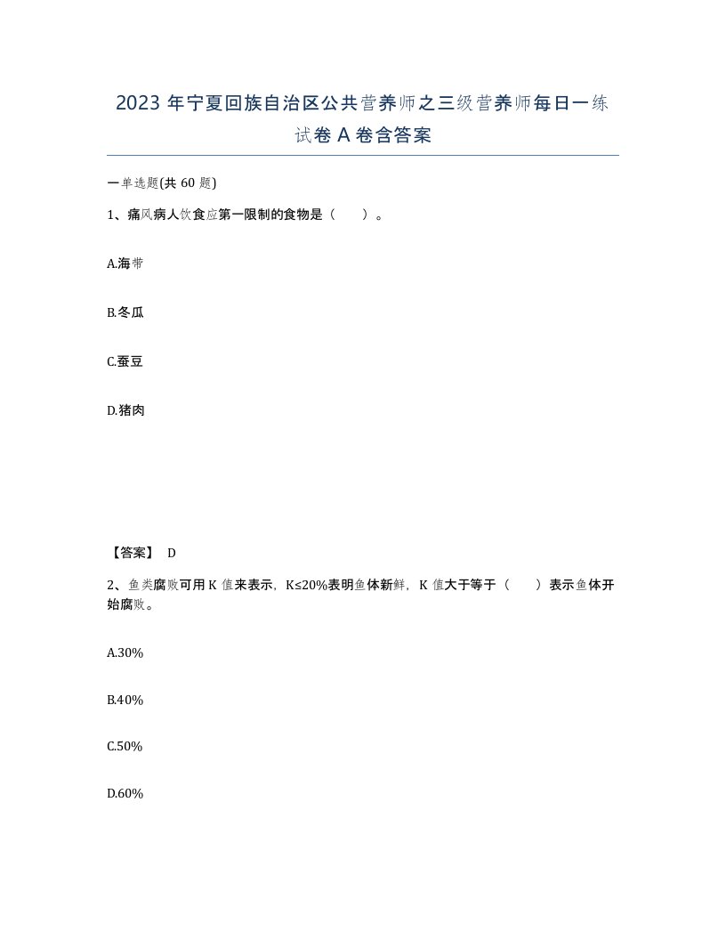 2023年宁夏回族自治区公共营养师之三级营养师每日一练试卷A卷含答案