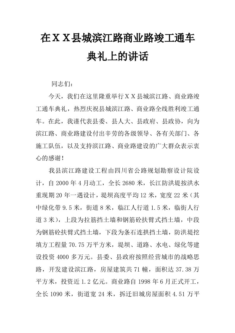 在ｘｘ县城滨江路商业路竣工通车典礼上的讲话