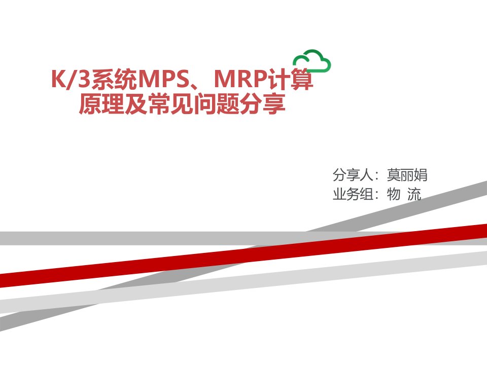 K计划管理MPS、MRP计算原理及常见问题分享