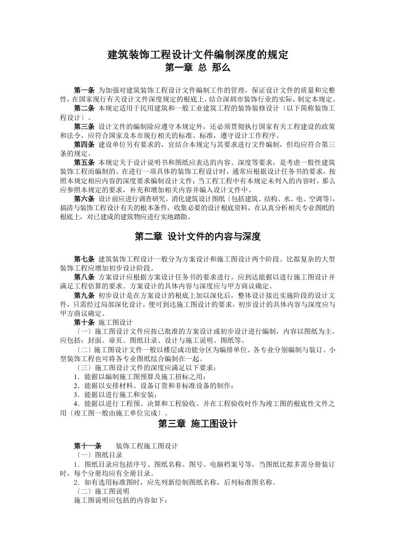 【精选】建筑装饰工程设计文件编制深度的规定