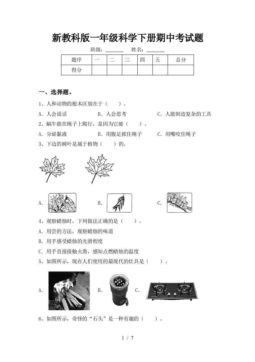 新教科版一年级科学下册期中考试题