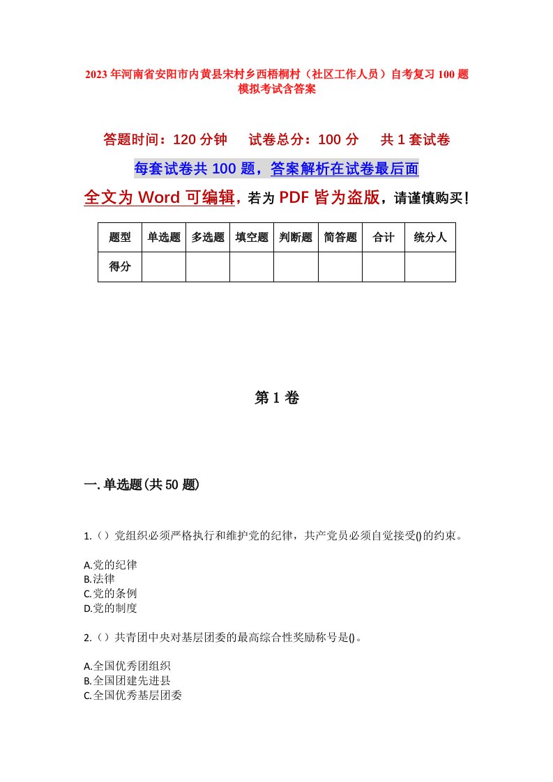 2023年河南省安阳市内黄县宋村乡西梧桐村社区工作人员自考复习100题模拟考试含答案