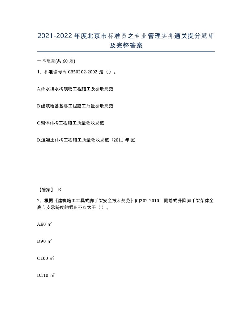 2021-2022年度北京市标准员之专业管理实务通关提分题库及完整答案