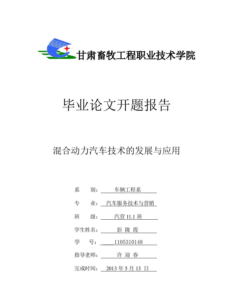 混合动力汽车技术的发展与应用开题报告-开题报告