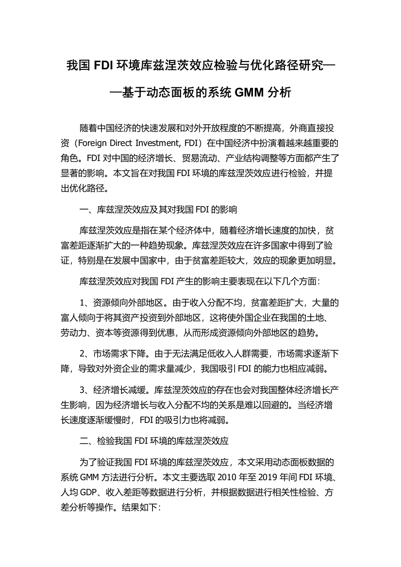 我国FDI环境库兹涅茨效应检验与优化路径研究——基于动态面板的系统GMM分析