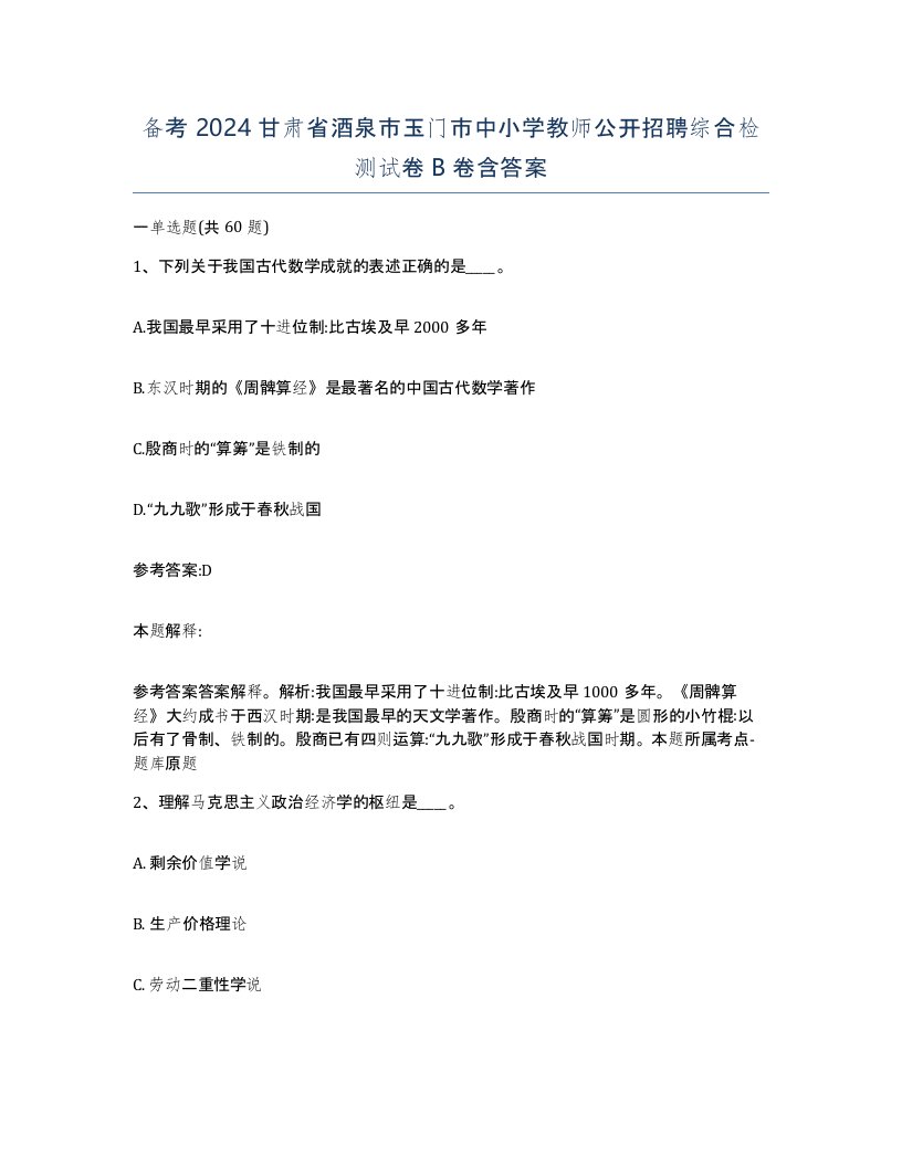 备考2024甘肃省酒泉市玉门市中小学教师公开招聘综合检测试卷B卷含答案