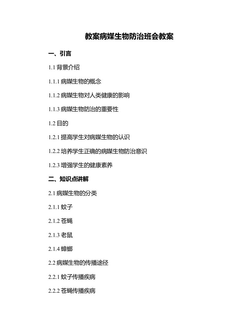 病媒生物防治班会教案