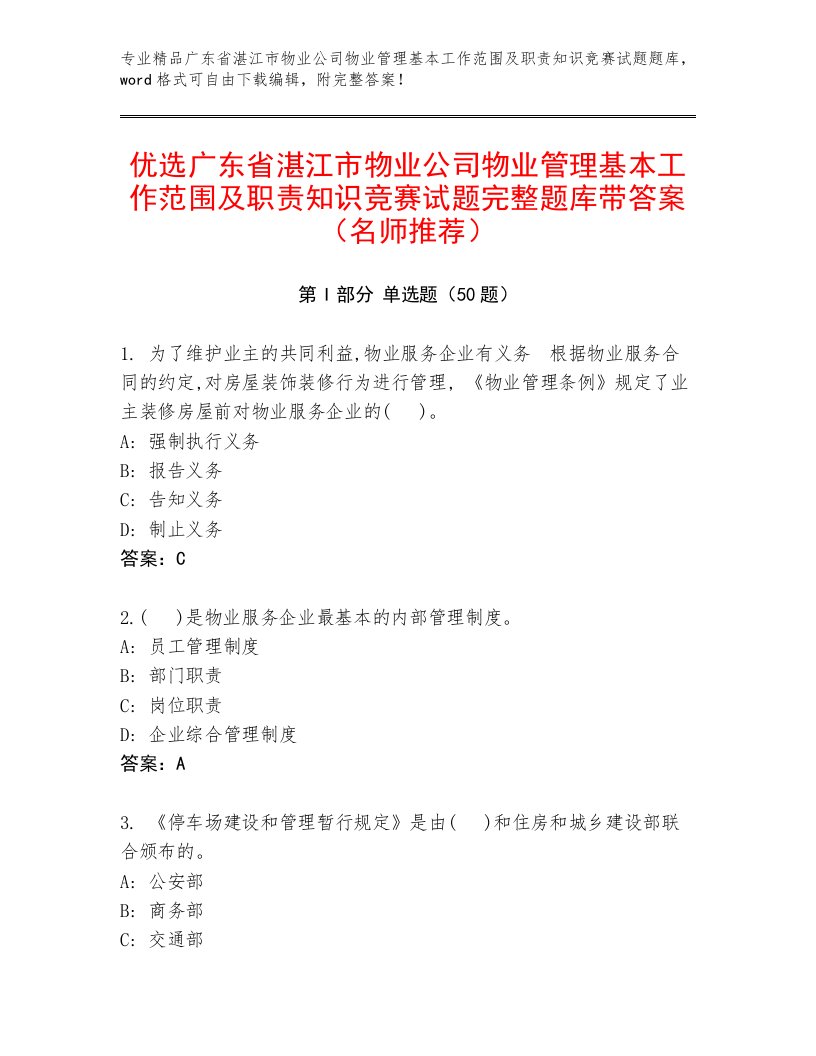 优选广东省湛江市物业公司物业管理基本工作范围及职责知识竞赛试题完整题库带答案（名师推荐）