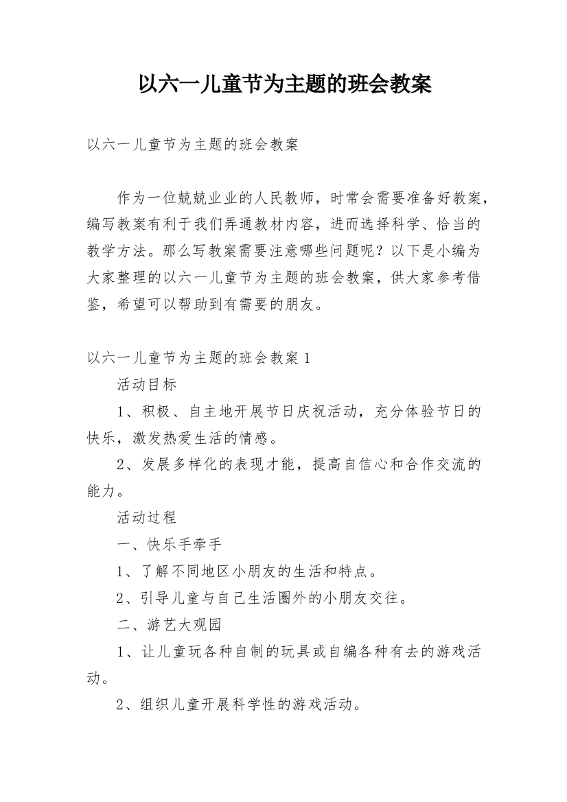 以六一儿童节为主题的班会教案