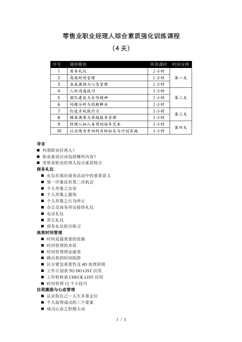 零售业职业经理人综合素质强化训练课程