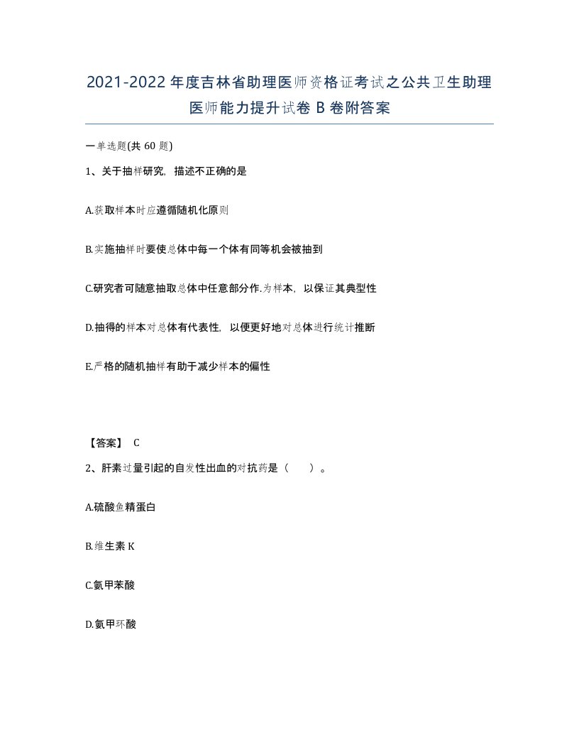 2021-2022年度吉林省助理医师资格证考试之公共卫生助理医师能力提升试卷B卷附答案