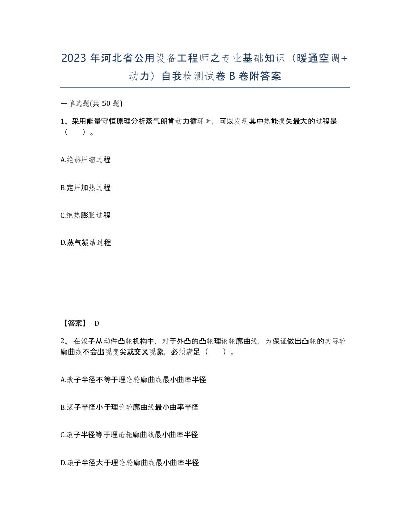 2023年河北省公用设备工程师之专业基础知识暖通空调动力自我检测试卷B卷附答案